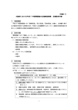 【別紙1】 大阪府における平成 27 年国勢調査の広報実施業務 広報訴求