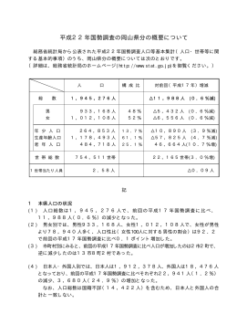 平成22年国勢調査の岡山県分の概要について