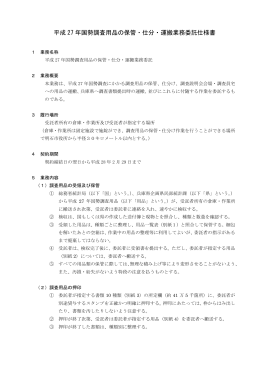 平成 27 年国勢調査用品の保管・仕分・運搬業務委託仕様書