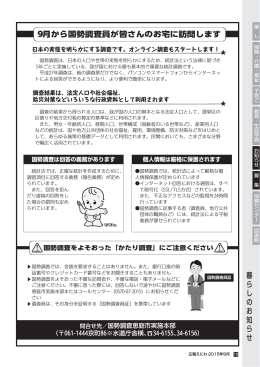 9月から国勢調査員が皆さんのお宅に訪問します