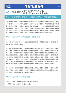 Vol.002 ウォーミングアップこそ、 ベストパフォーマンスを生む。