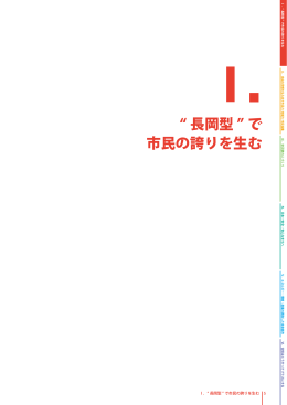 長岡型 で 市民の誇りを生む