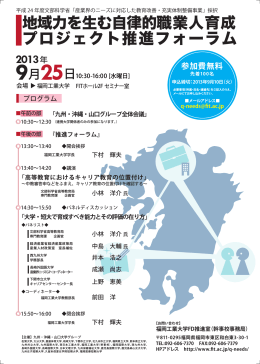 地域力を生む自律的職業人育成 プロジェクト推進フォーラム