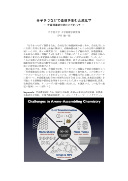 分子をつなげて価値を生む合成化学