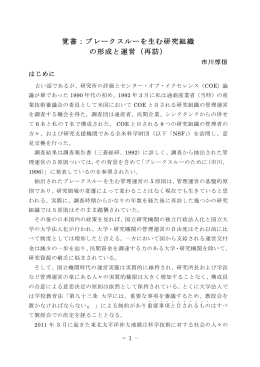 覚書：ブレークスルーを生む研究組織 の形成と運営（再訪）