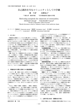 自己創出を生むコミュニティとしての学級