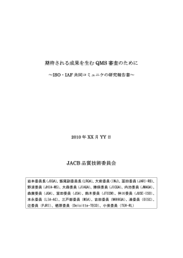 期待される成果を生む QMS 審査のために JACB 品質技術委員会