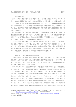 1 5．地域資源としてのゆるキャラが生む経済効果 増田渚 （1）ゆるキャラ