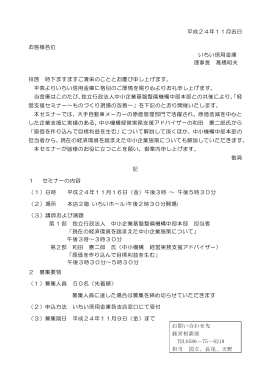 経営支援セミナー「ものづくり現場の改善」開催のご案内について