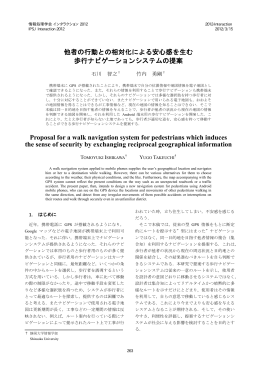 他者の行動との相対化による安心感を生む 歩行ナビゲーションシステム