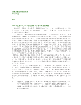 国際金融安定性報告書（GFSR), 2015年4月: 要旨