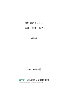 海外調査2014 ～英国・エストニア～ 報告書