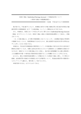 英国のISA（Individual Savings Account）の実施状況