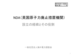 NDA（英国原子力廃止措置機関）