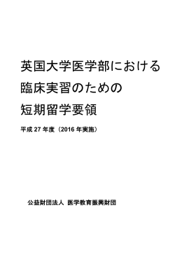 英国大学医学部における 臨床実習のための 短期