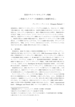 英国のサイバーセキュリティ戦略 &mdash;脅威からリスクへの認識変化と組織