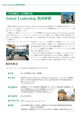 School Leadership 英国研修
