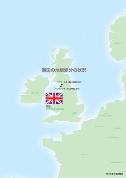 英国の地層処分の状況 - 諸外国での高レベル放射性廃棄物処分