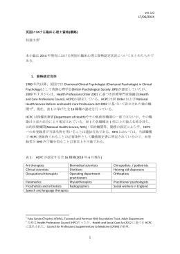 ver.1.0 17/06/2014 1 英国における臨床心理士資格(概略) 仙道由香1 本