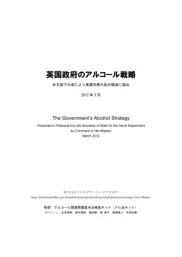 英国政府のアルコール戦略 - アル法ネット（アルコール健康障害対策