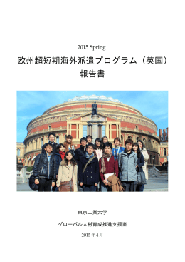 欧州超短期海外派遣プログラム（英国） 報告書