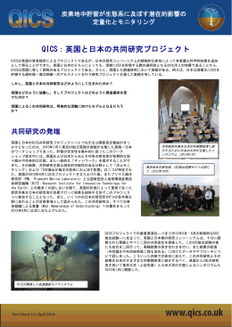 QICS：英国と日本の共同研究プロジェクト