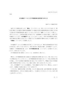 2015 年 4 月 24 日 各位 社外調査チームによる中間