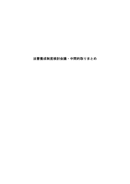 法曹養成制度検討会議・中間的取りまとめ