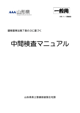 中間検査マニュアル - 山形県ホームページ