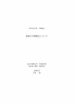 （指導教員：宗宮 喜代子）英語の中間構文について