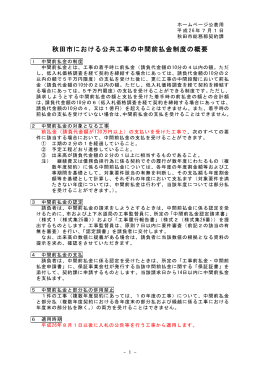 秋田市における公共工事の中間前払金制度の概要（PDFファイル156KB）