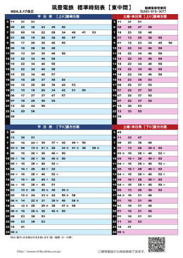 筑豊電鉄 標準時刻表 【東中間】