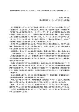 平成23年度博士課程教育リーディングプログラム中間