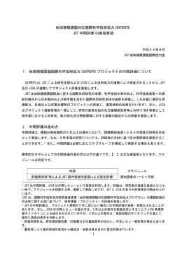 中間評価実施要領 - 科学技術振興機構