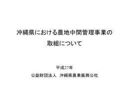 平成27年度 沖縄県における農地中間管理事業の取組みについて