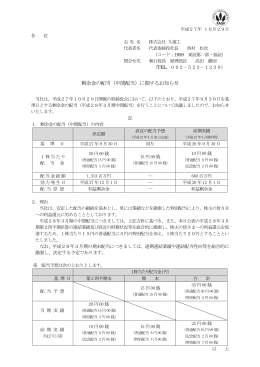 剰余金の配当（中間配当）に関するお知らせ