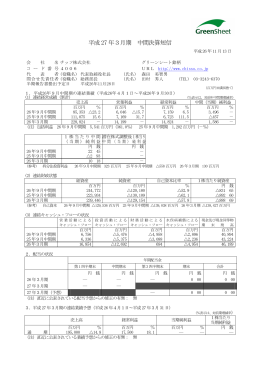 平成 27 年3月期 中間決算短信