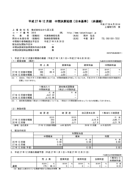 平成 27 年 12 月期 中間決算短信〔日本基準〕（非連結）