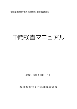 中間検査マニュアル