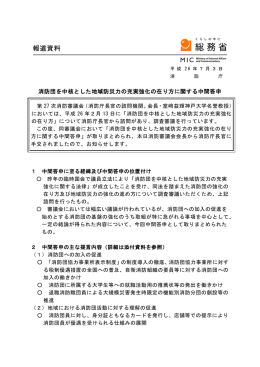 消防団を中核とした地域防災力の充実強化の在り方に関する中間答申