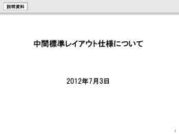 中間標準レイアウト仕様について - APPLIC(一般財団法人 全国地域情報