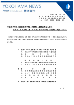 平成27年3月期第2四半期（中間期）連結決算ならびに 平成