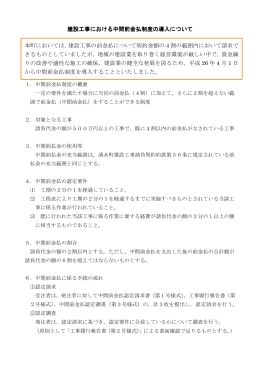 建設工事における中間前金払制度の導入 建設工事における