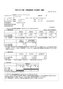 平成 27 年 3 月期 中間決算短信〔日本基準〕（連結）