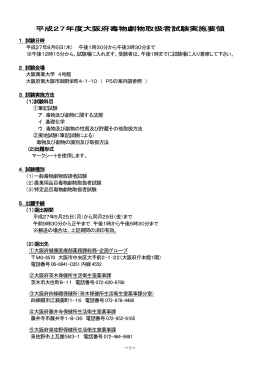 平成27年度大阪府毒物劇物取扱者試験実施要領