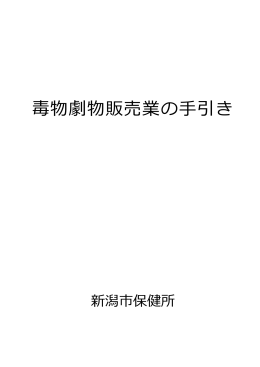 毒物劇物販売業の手引き（PDF：496KB）