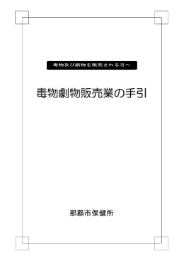 毒物劇物販売業の手引