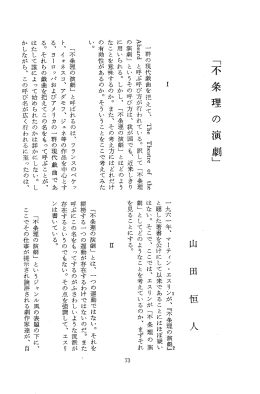 「不 条 理 の 演 劇」