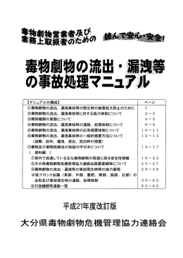 毒物劇物の流出・漏洩等の事故処理マニュアル