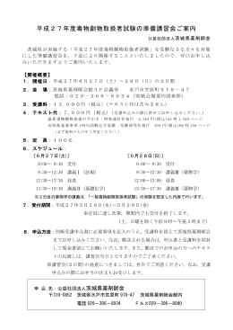 平成27年度毒物劇物取扱者試験の準備講習会ご案内